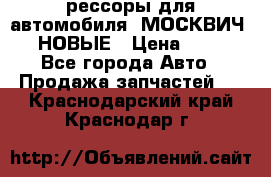 рессоры для автомобиля “МОСКВИЧ 412“ НОВЫЕ › Цена ­ 1 500 - Все города Авто » Продажа запчастей   . Краснодарский край,Краснодар г.